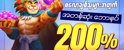 အထူးကြိုဆိုမှု ဘောနပ်စ် ၁၀၀% promotion image